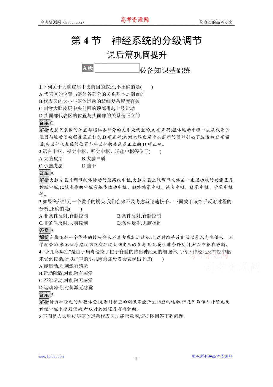 《新教材》2021-2022学年人教版生物选择性必修第一册测评：第2章　第4节　神经系统的分级调节 WORD版含解析.docx_第1页