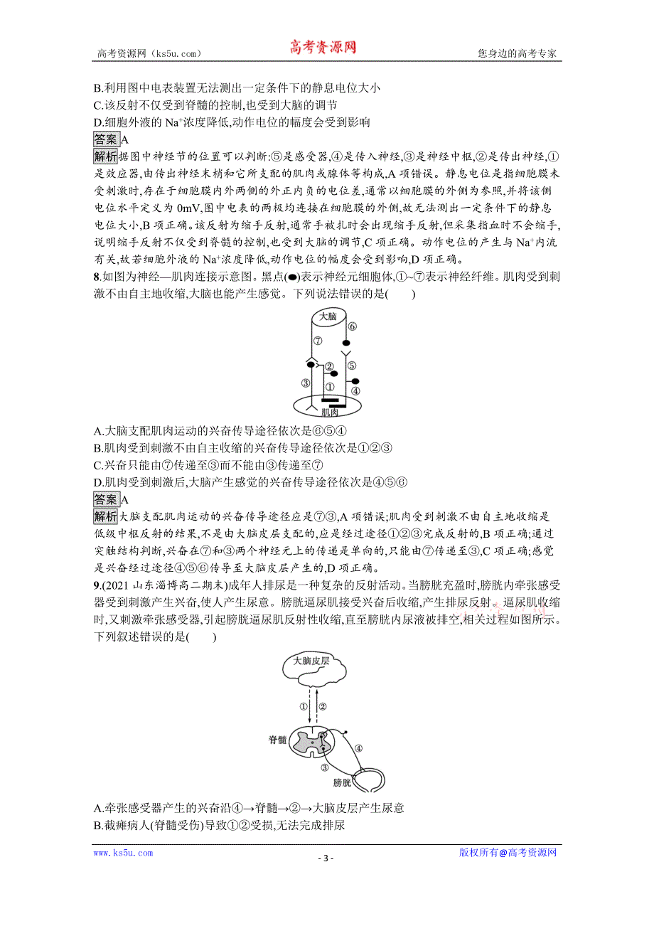 《新教材》2021-2022学年人教版生物选择性必修第一册测评：第2章　第4节　神经系统的分级调节 WORD版含解析.docx_第3页