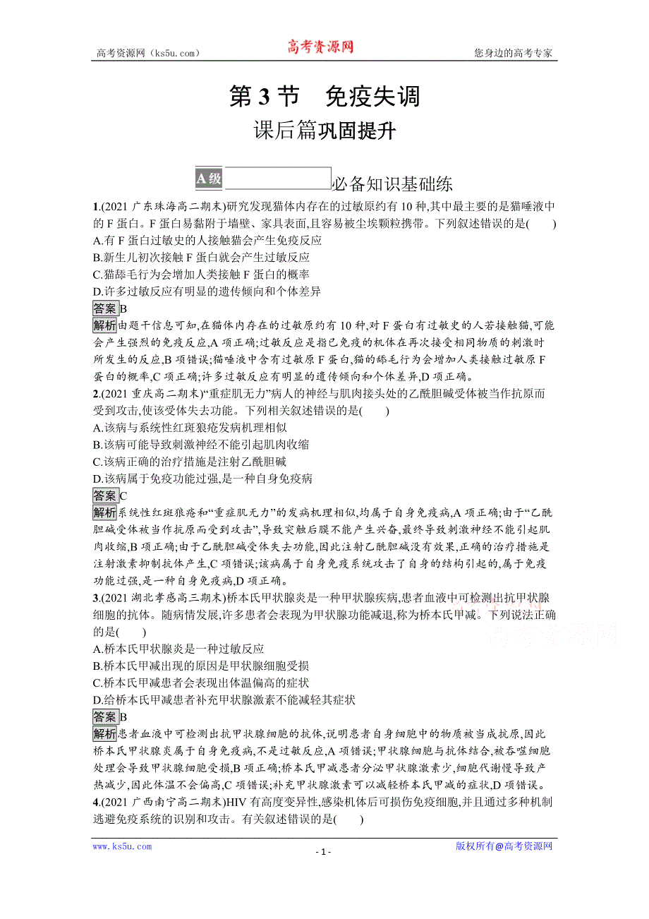 《新教材》2021-2022学年人教版生物选择性必修第一册测评：第4章　第3节　免疫失调 WORD版含解析.docx_第1页