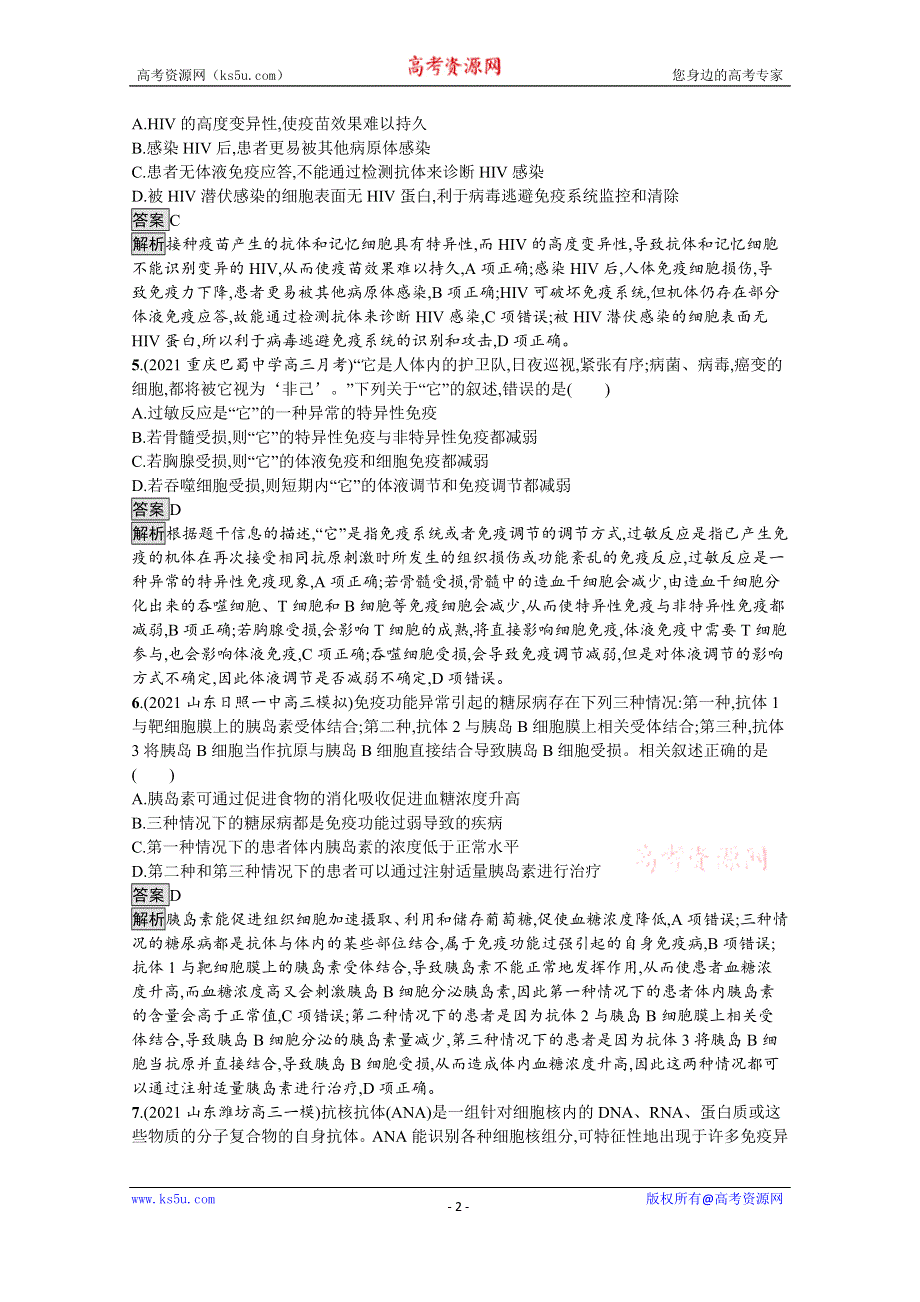 《新教材》2021-2022学年人教版生物选择性必修第一册测评：第4章　第3节　免疫失调 WORD版含解析.docx_第2页