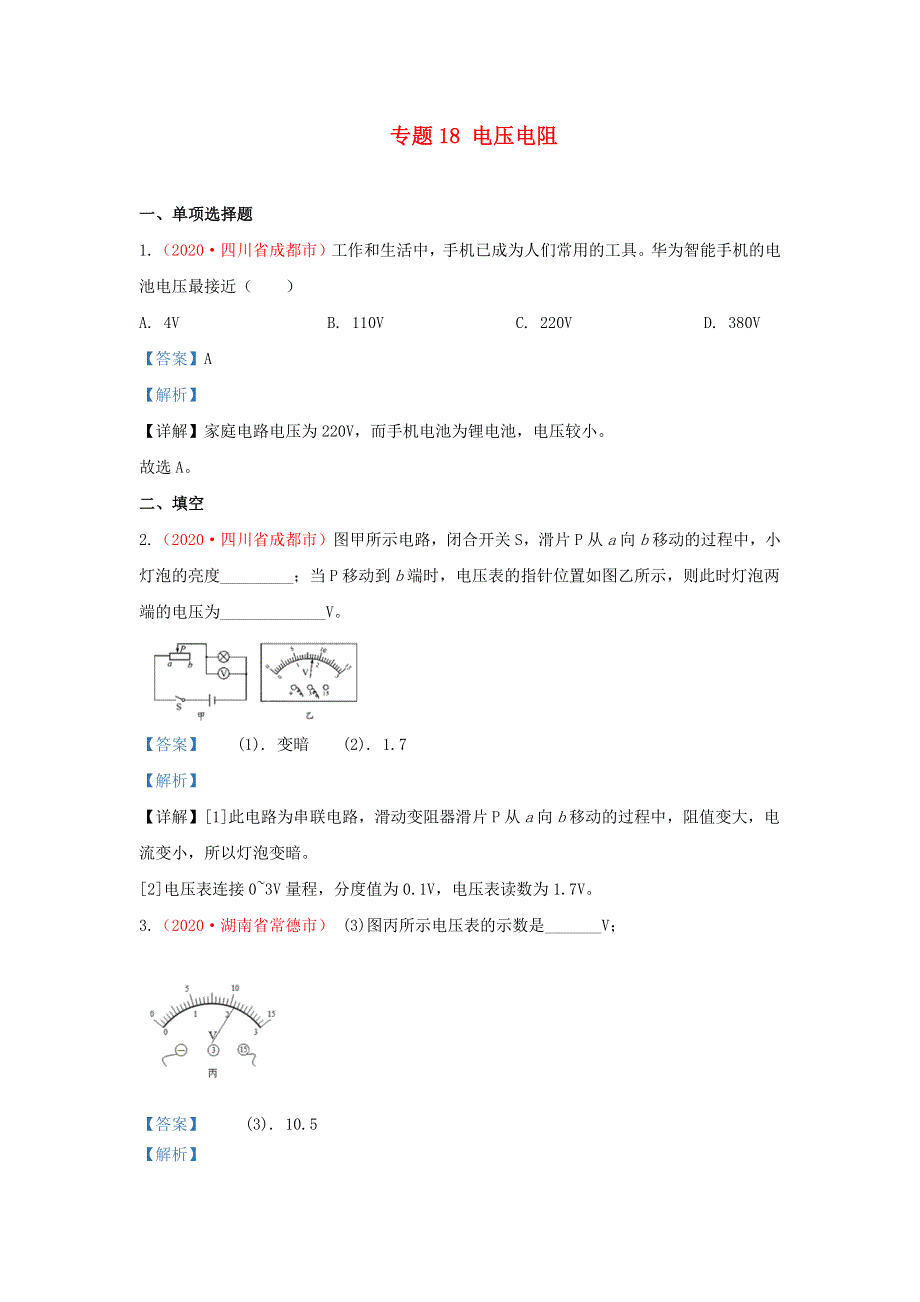 全国2020年各地中考物理真题分类汇编（第1期）专题18 电压 电阻（含解析）.docx_第1页