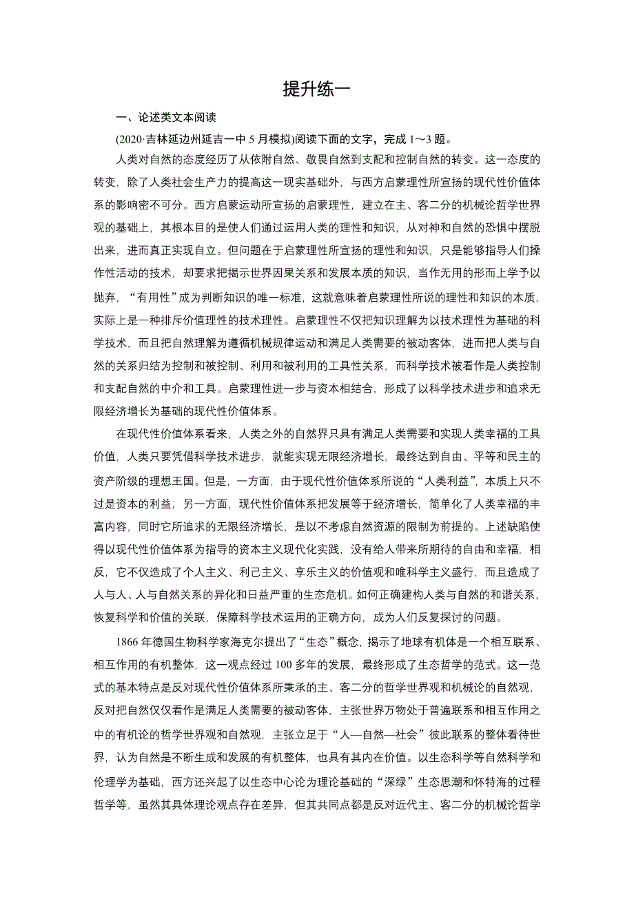 2021届语文新高考二轮复习训练：提升练1 论述类文本阅读 语言文字运用 古代诗歌阅读 WORD版含解析.DOC_第1页