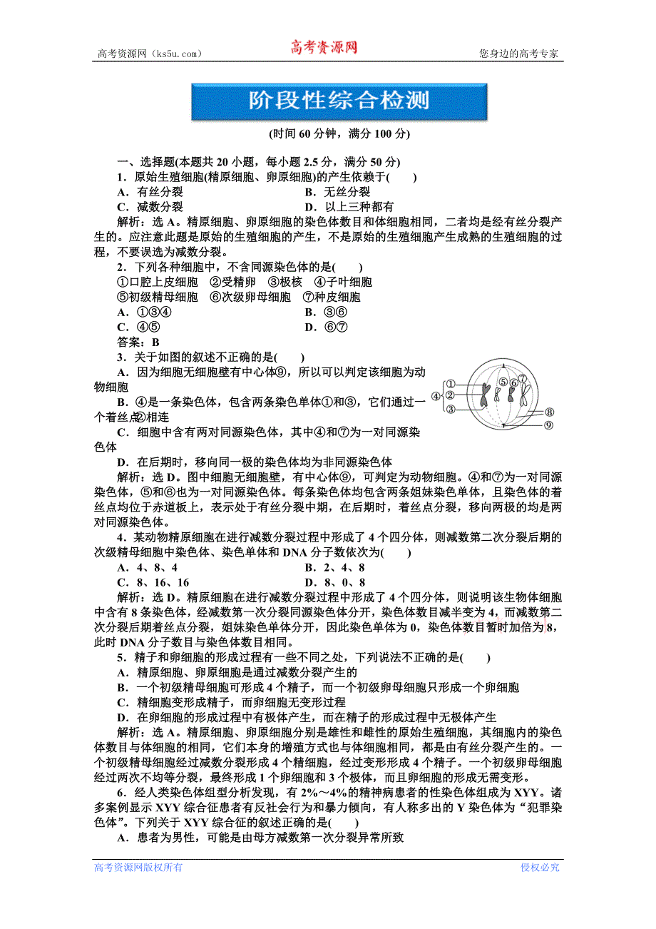 《优化方案》人教生物必修2第2章阶段性综合检测 WORD版含答案.doc_第1页