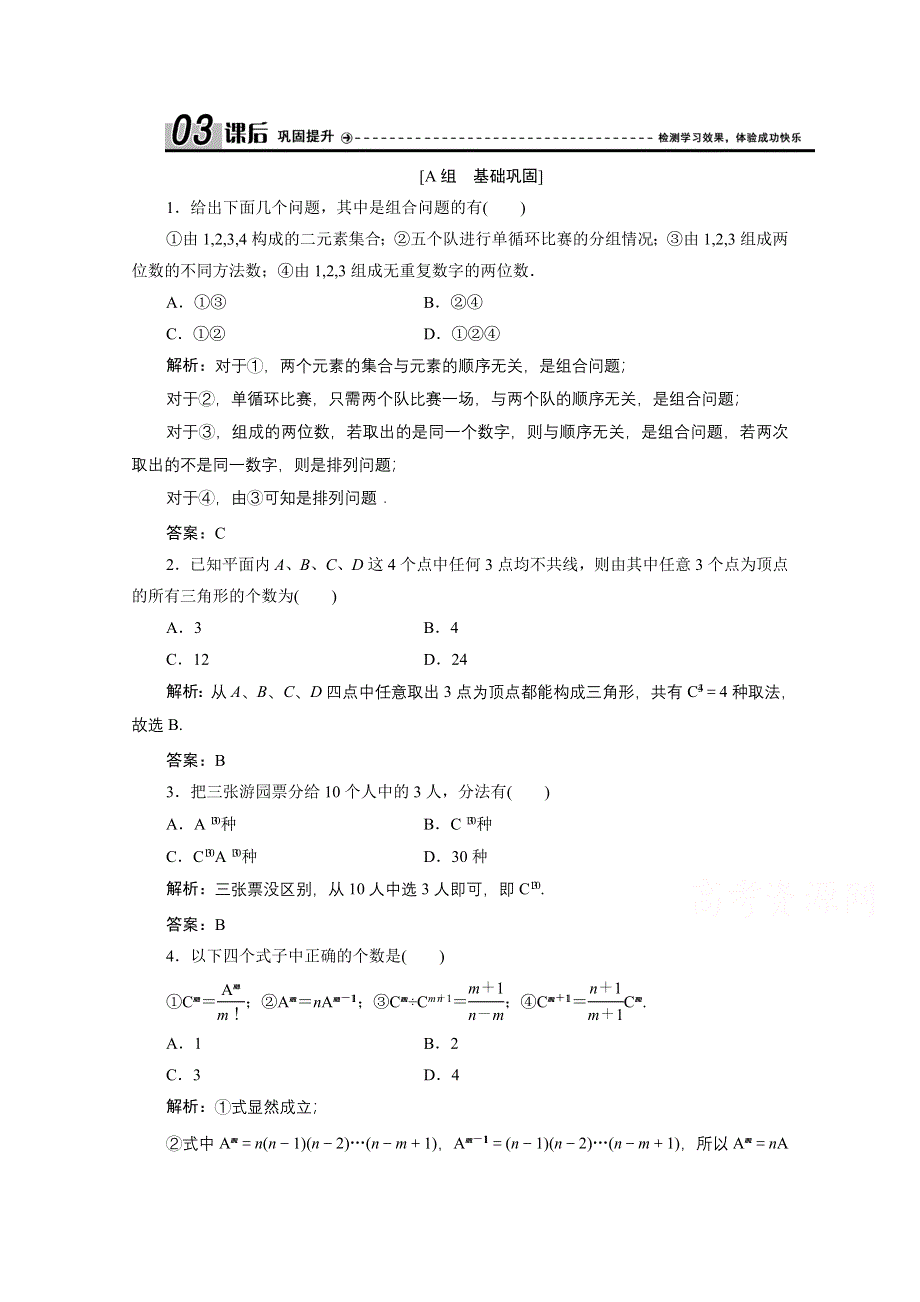 2020-2021学年北师大版数学选修2-3课后作业：第一章 3　第一课时　组合与组合数公式 WORD版含解析.doc_第1页