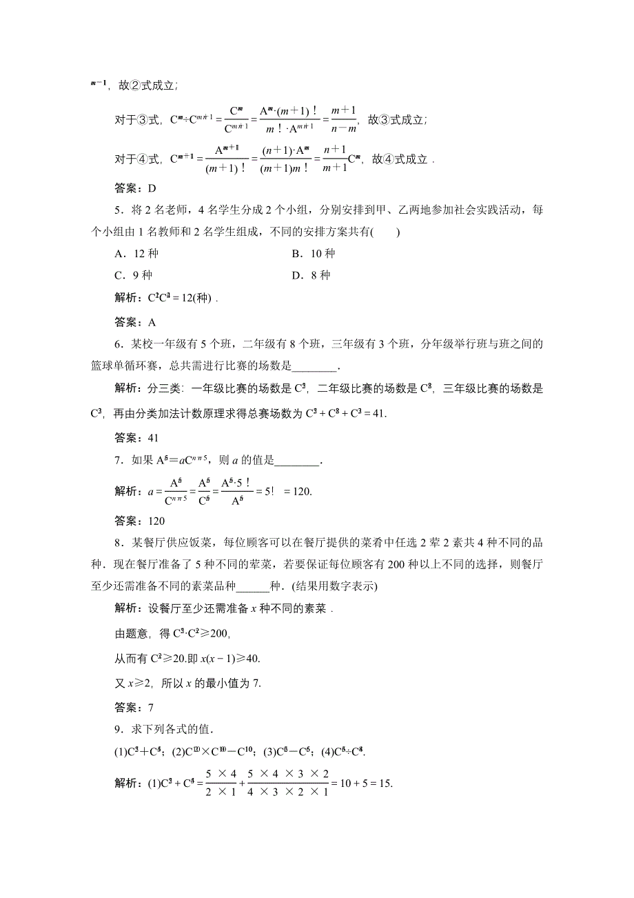 2020-2021学年北师大版数学选修2-3课后作业：第一章 3　第一课时　组合与组合数公式 WORD版含解析.doc_第2页