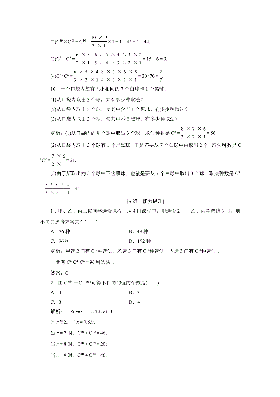 2020-2021学年北师大版数学选修2-3课后作业：第一章 3　第一课时　组合与组合数公式 WORD版含解析.doc_第3页