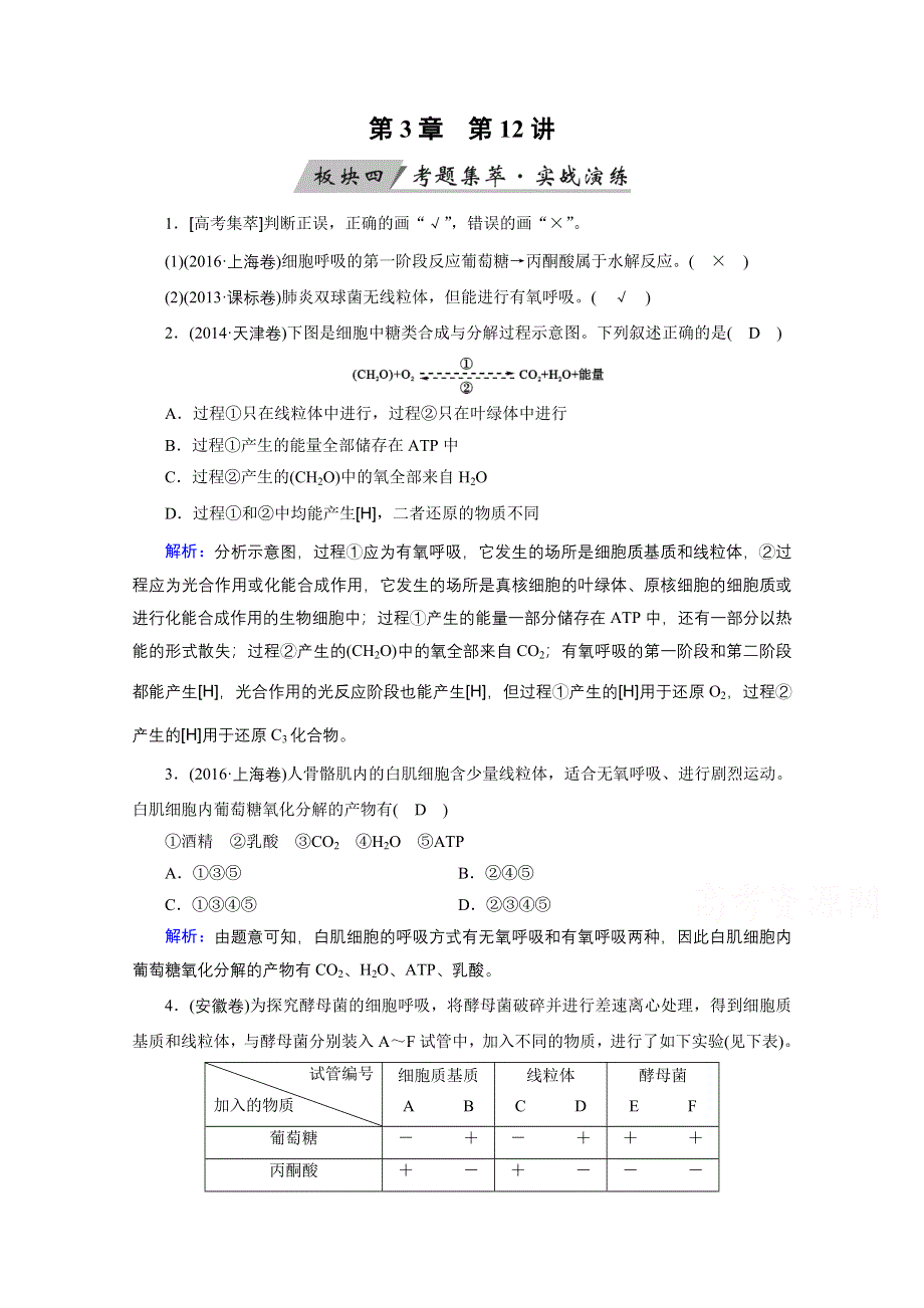 2018年高考生物一轮复习课时训练：第三章 细胞的能量供应和利用 第12讲 WORD版含答案.doc_第1页