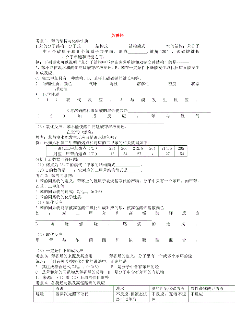 2012安徽省泗县三中高二化学同步学案：1.3.4 芳香烃（鲁科版选修5）.doc_第1页