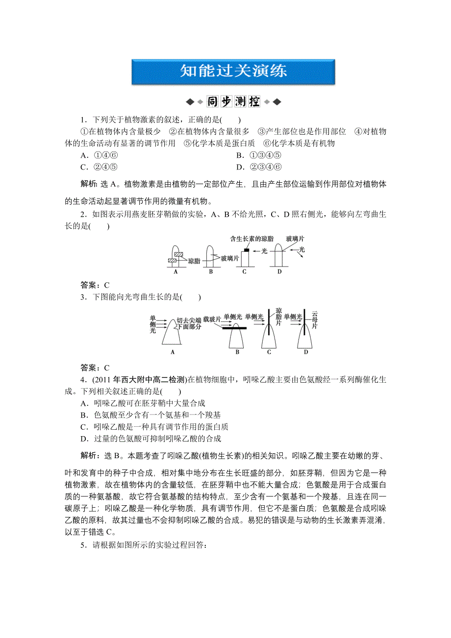 《优化方案》人教生物必修3第3章第1节同步测试 WORD版含答案.doc_第1页