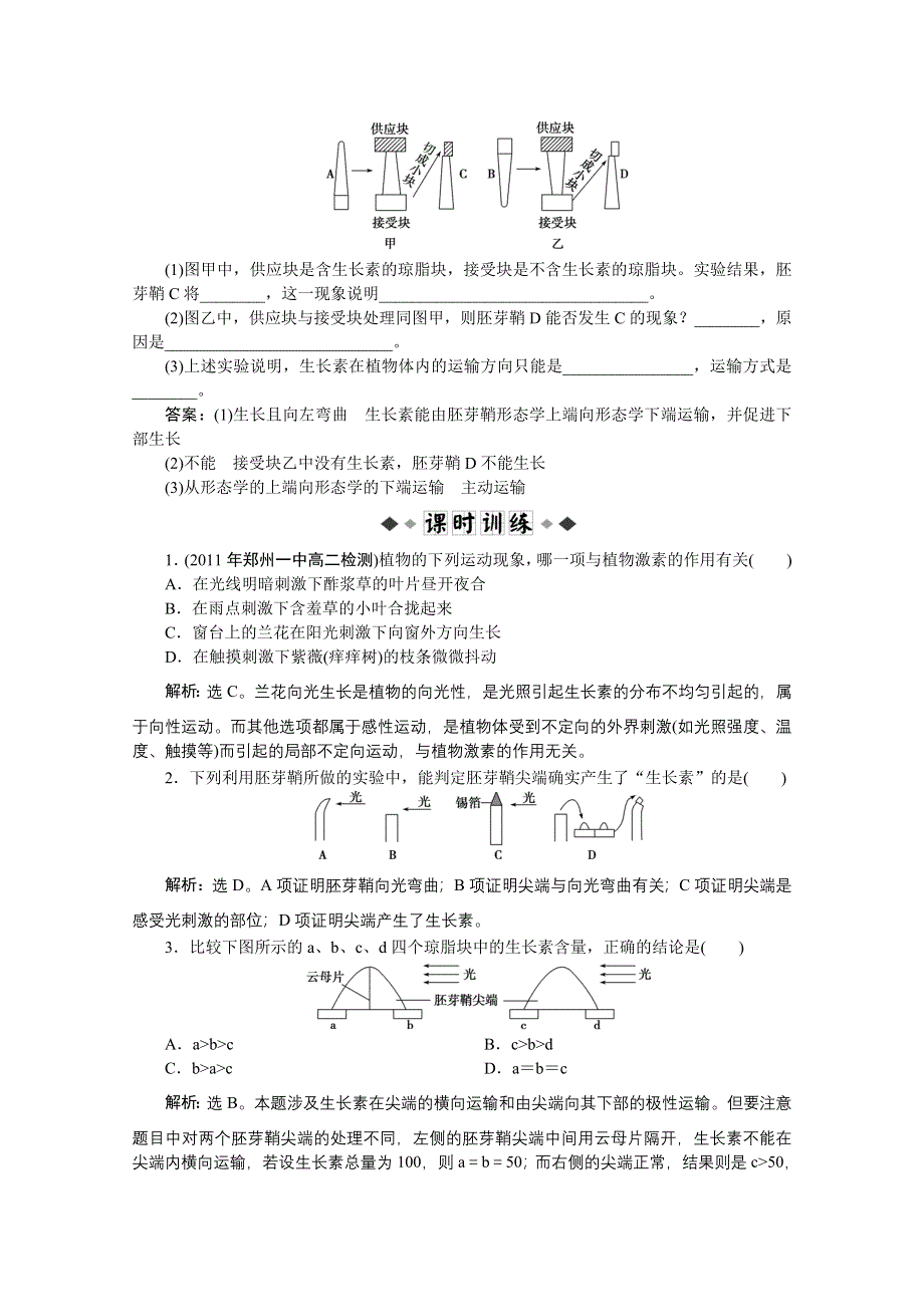 《优化方案》人教生物必修3第3章第1节同步测试 WORD版含答案.doc_第2页