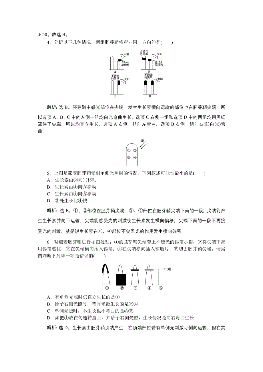 《优化方案》人教生物必修3第3章第1节同步测试 WORD版含答案.doc_第3页