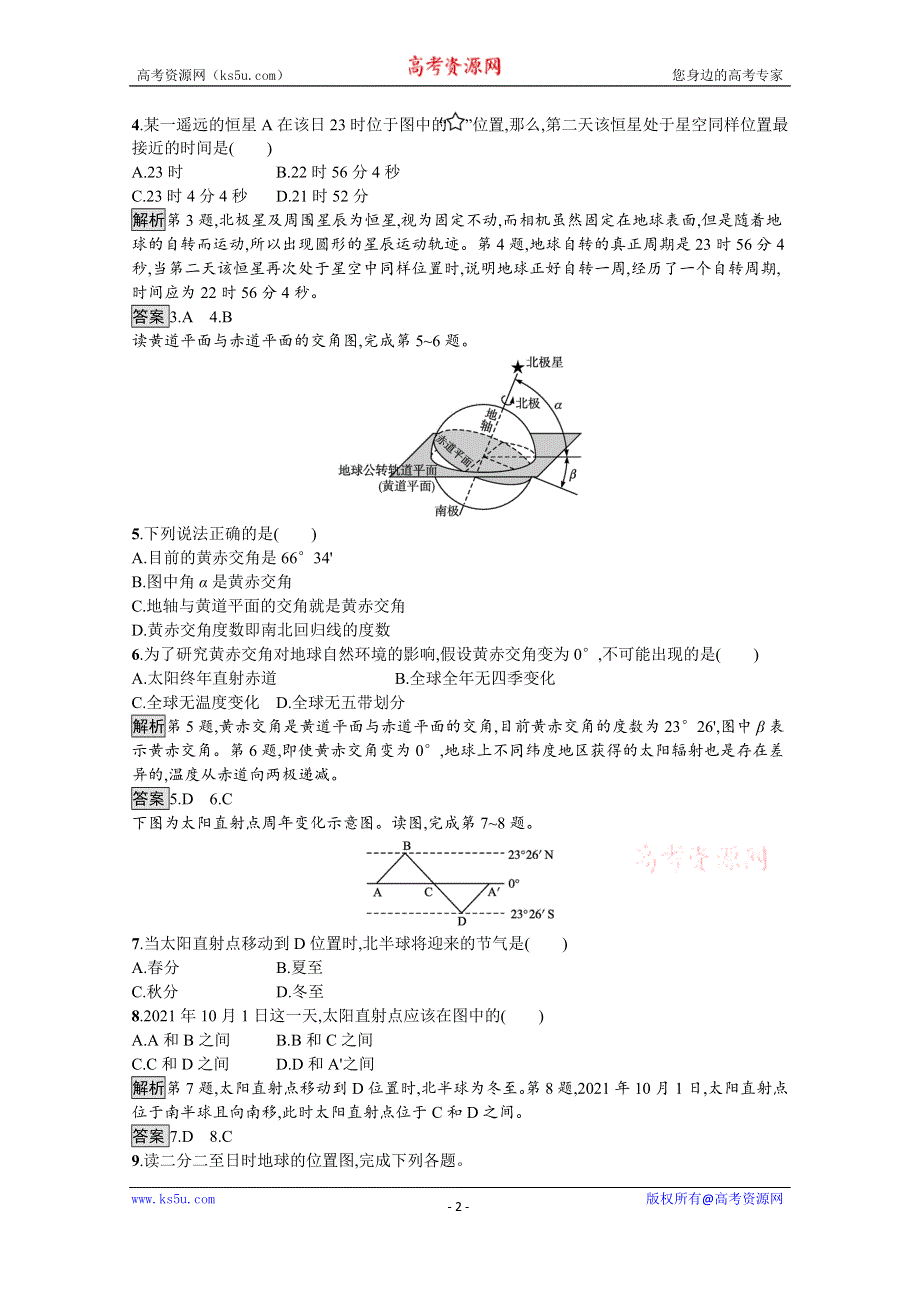 《新教材》2021-2022学年地理人教版选择性必修1训练：第一章 第一节　地球的自转和公转 WORD版含解析.docx_第2页