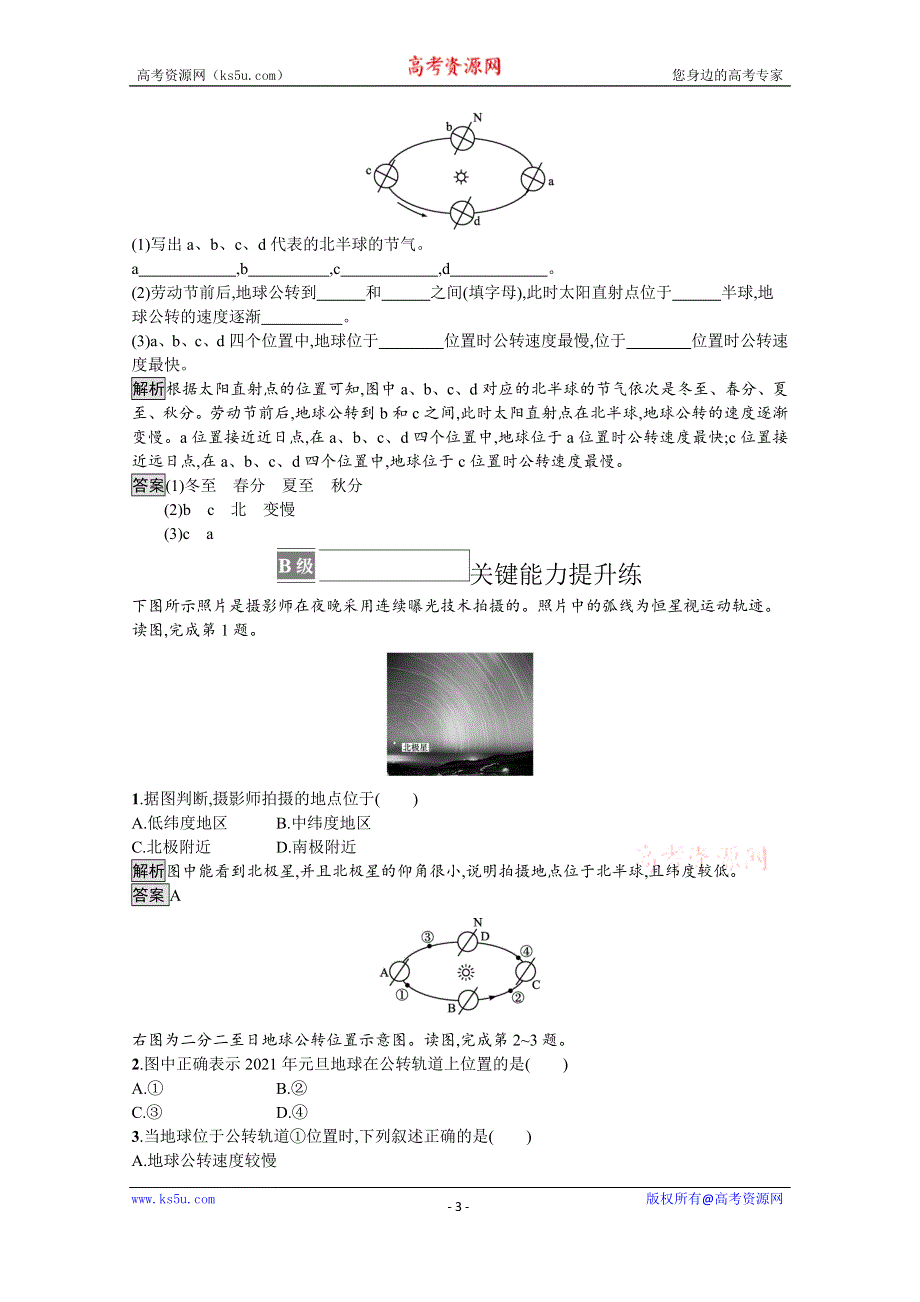 《新教材》2021-2022学年地理人教版选择性必修1训练：第一章 第一节　地球的自转和公转 WORD版含解析.docx_第3页