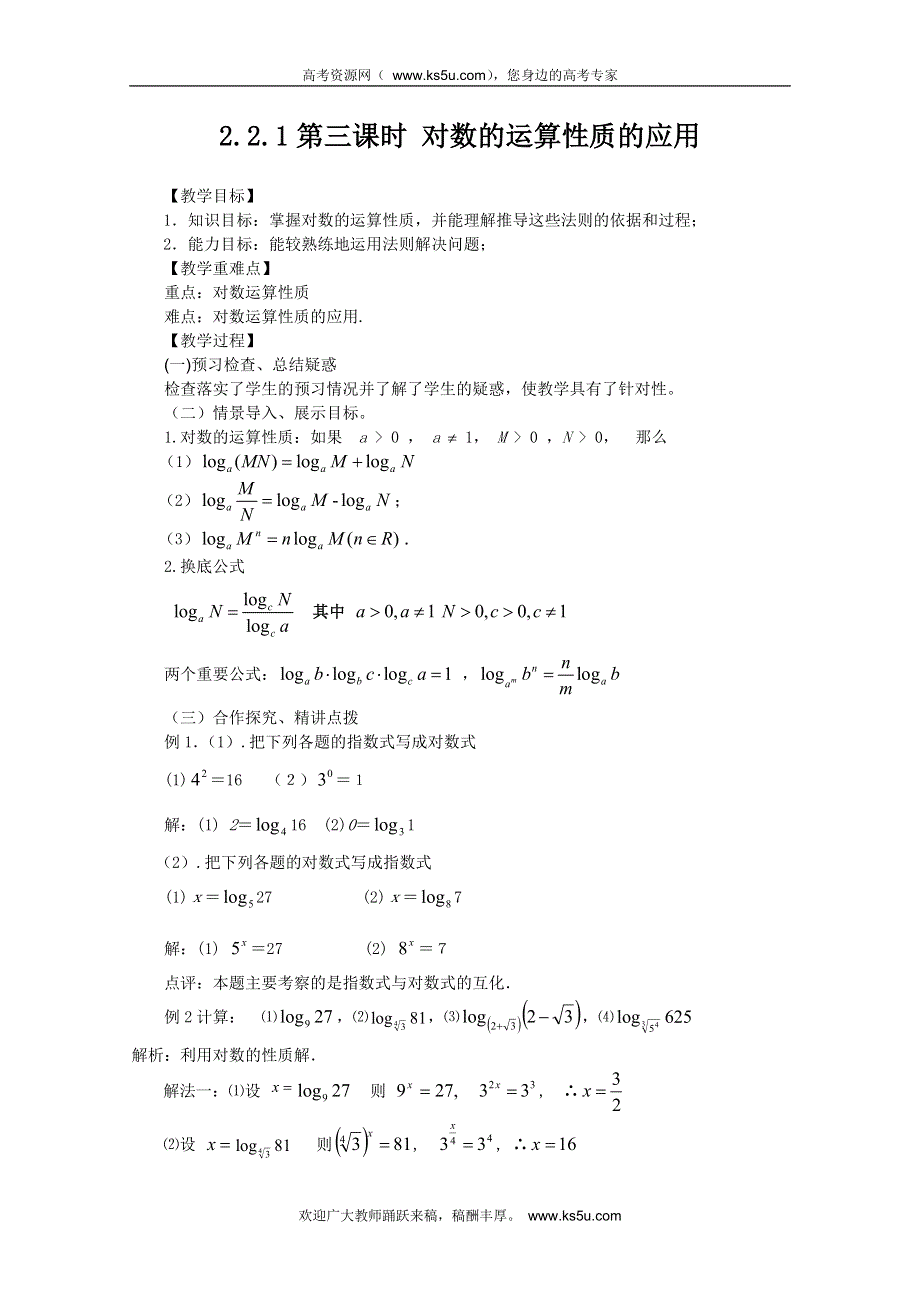 山东省临清市高中数学全套教案必修1：2.2.1-3 对数的运算性质的应用.doc_第1页