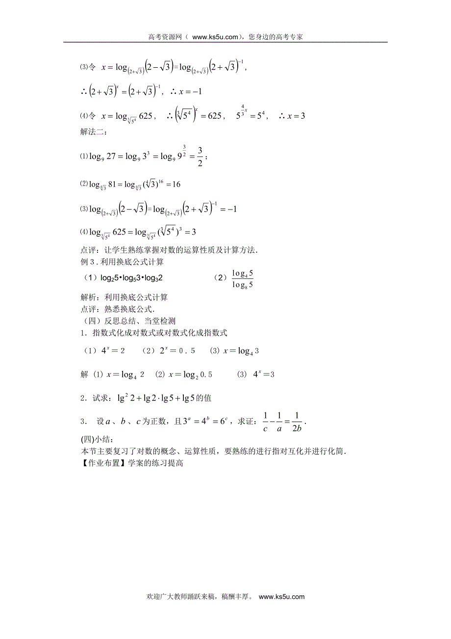 山东省临清市高中数学全套教案必修1：2.2.1-3 对数的运算性质的应用.doc_第2页