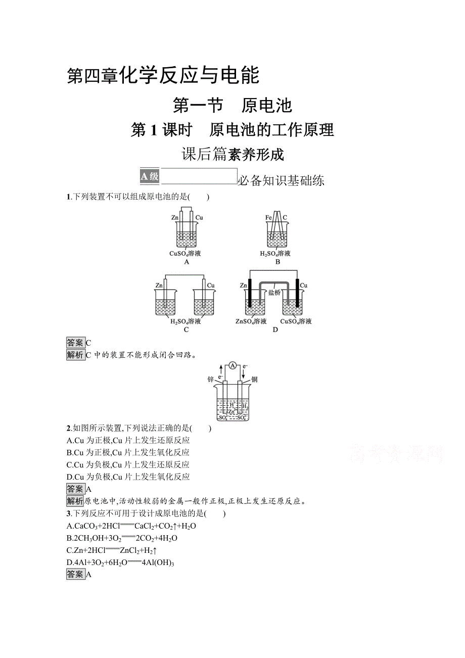 《新教材》2021-2022学年人教版化学选择性必修第一册训练：第四章 第一节　第1课时　原电池的工作原理 WORD版含解析.docx_第1页