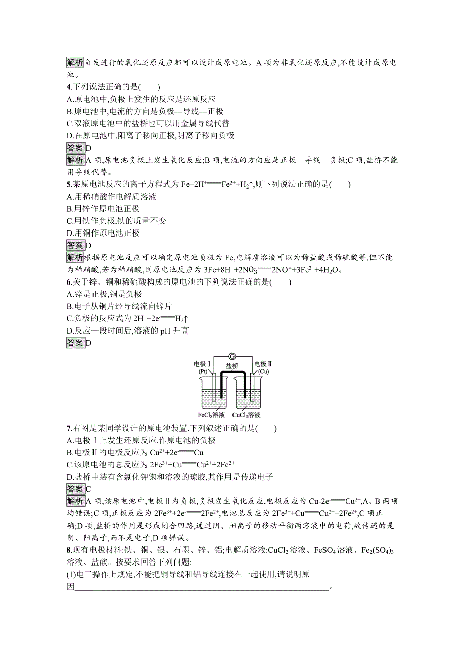 《新教材》2021-2022学年人教版化学选择性必修第一册训练：第四章 第一节　第1课时　原电池的工作原理 WORD版含解析.docx_第2页