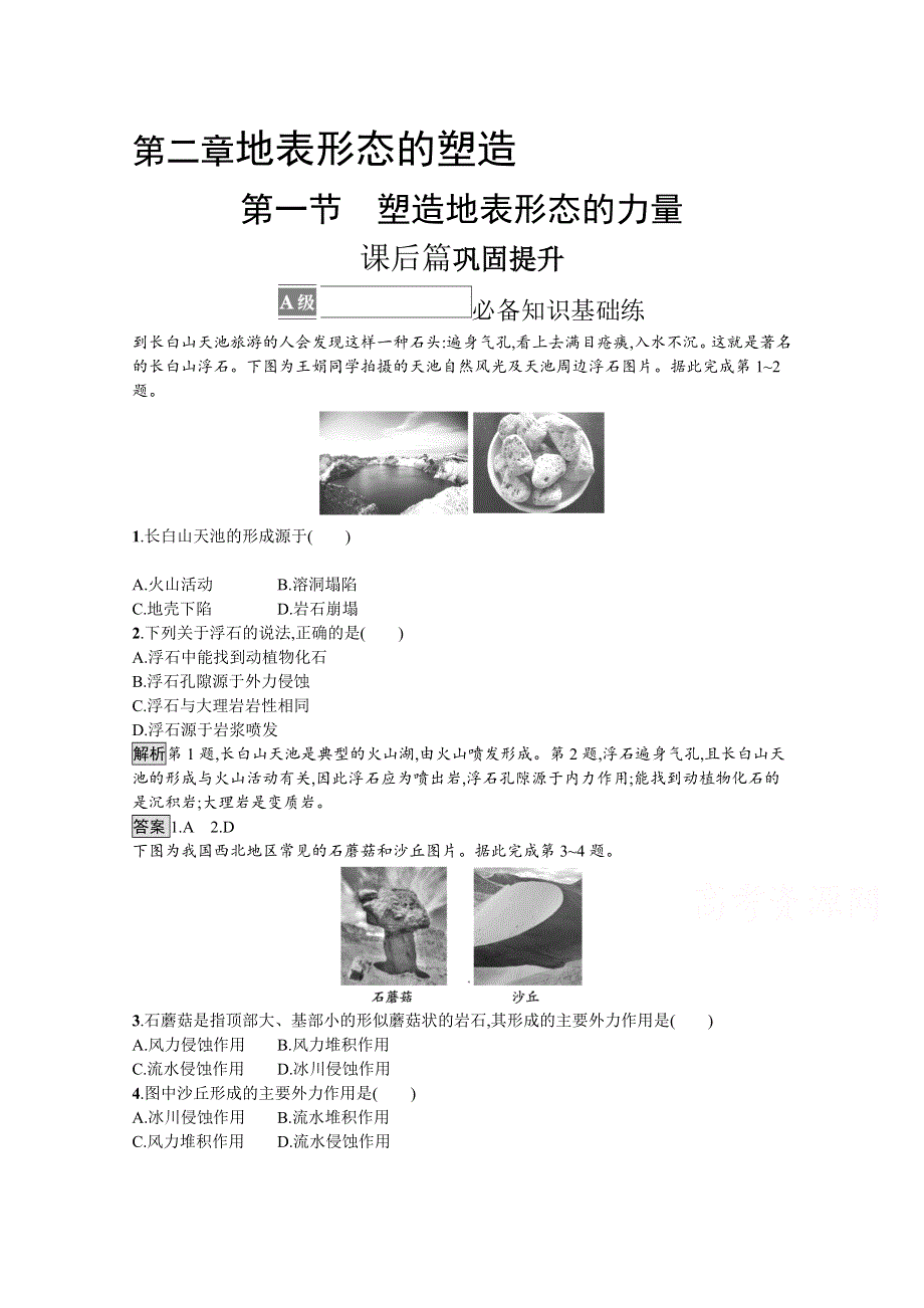 《新教材》2021-2022学年地理人教版选择性必修1训练：第二章 第一节　塑造地表形态的力量 WORD版含解析.docx_第1页