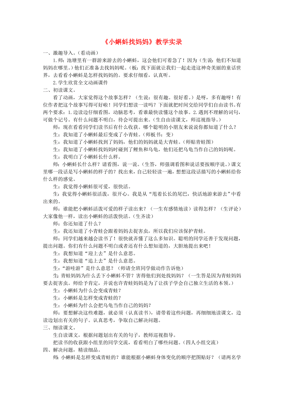 二年级语文上册 课文1 1《小蝌蚪找妈妈》课堂实录 新人教版.doc_第1页