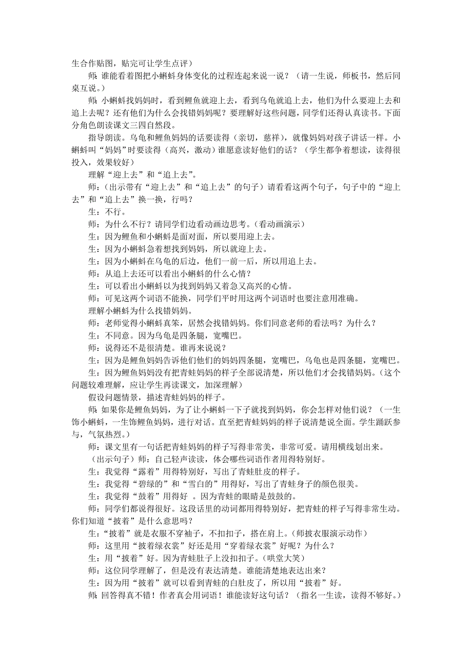 二年级语文上册 课文1 1《小蝌蚪找妈妈》课堂实录 新人教版.doc_第2页