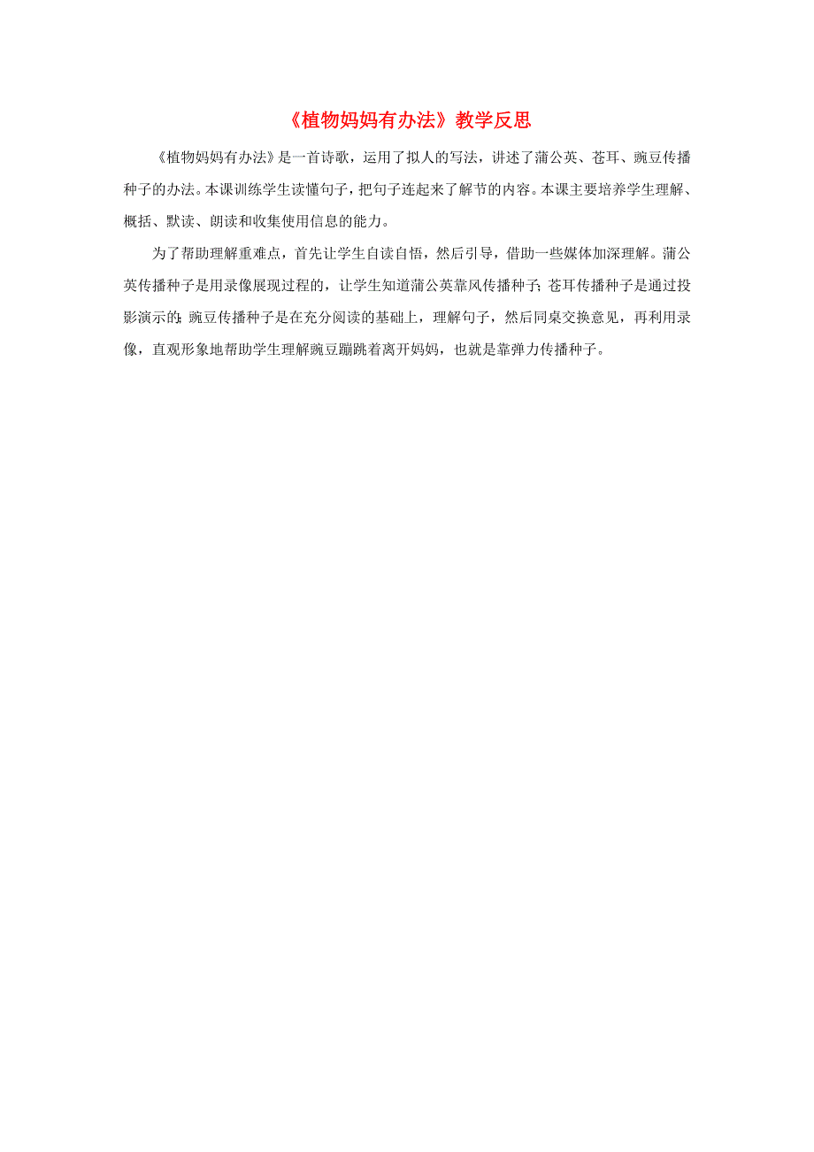 二年级语文上册 课文1 3《植物妈妈有办法》教学反思 新人教版.doc_第1页