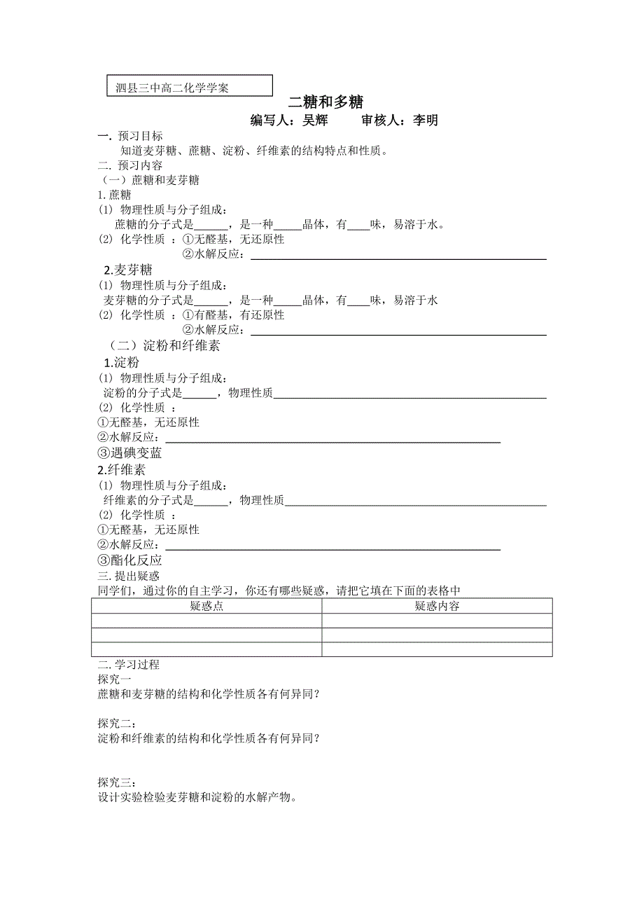 2012安徽省泗县三中高二化学同步学案：2.3.3 二糖和多糖（鲁科版选修5）.doc_第1页