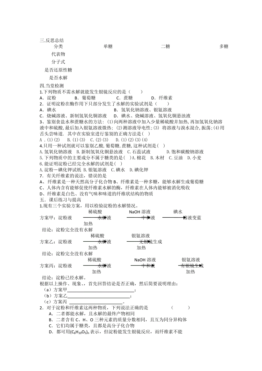 2012安徽省泗县三中高二化学同步学案：2.3.3 二糖和多糖（鲁科版选修5）.doc_第2页