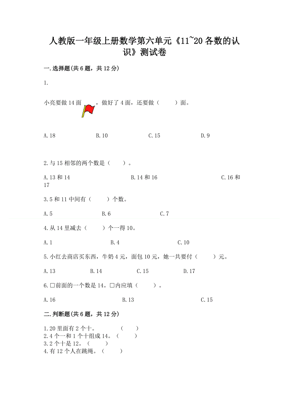 人教版一年级上册数学第六单元《11~20各数的认识》测试卷（必刷）word版.docx_第1页