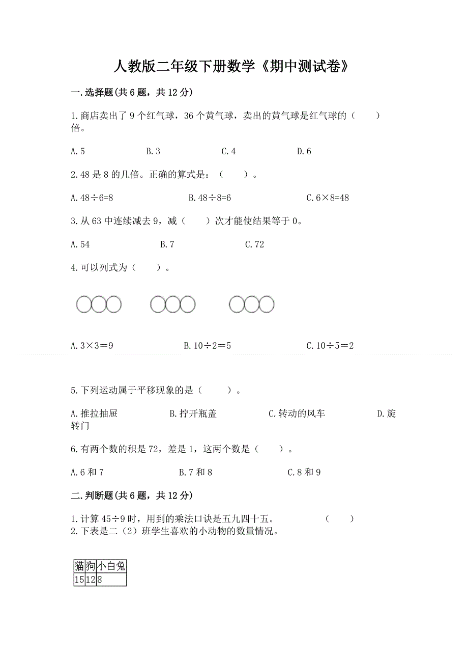 人教版二年级下册数学《期中测试卷》精品【预热题】.docx_第1页