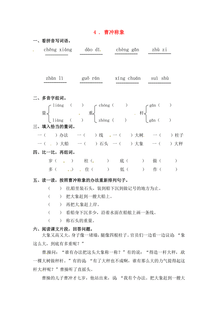 二年级语文上册 课文2 4《曹冲称象》一课一练 新人教版五四制.docx_第1页