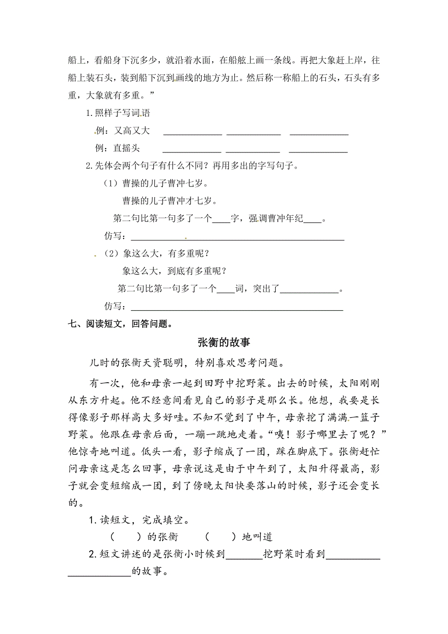 二年级语文上册 课文2 4《曹冲称象》一课一练 新人教版五四制.docx_第2页