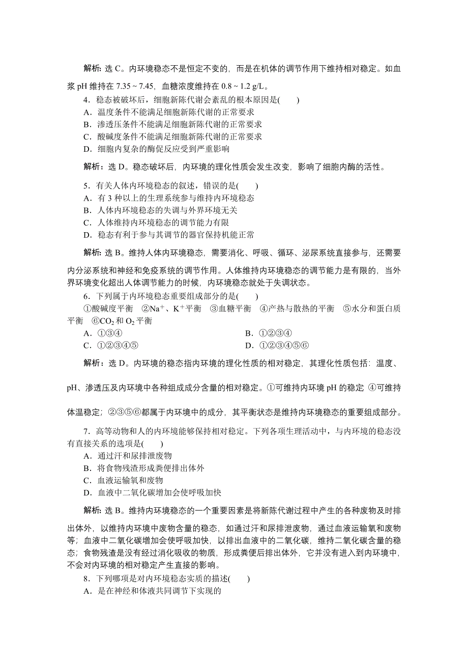 《优化方案》人教生物必修3第1章第2节同步测试 WORD版含答案.doc_第3页