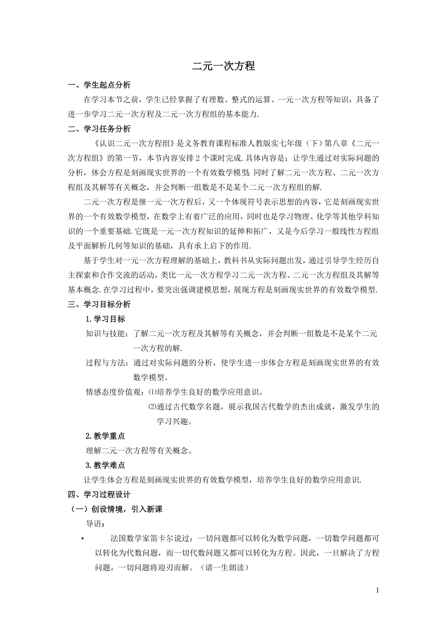 2022人教七下数学第8章二元一次方程组8.1二元一次方程组8.1.1二元一次方程教案.doc_第1页