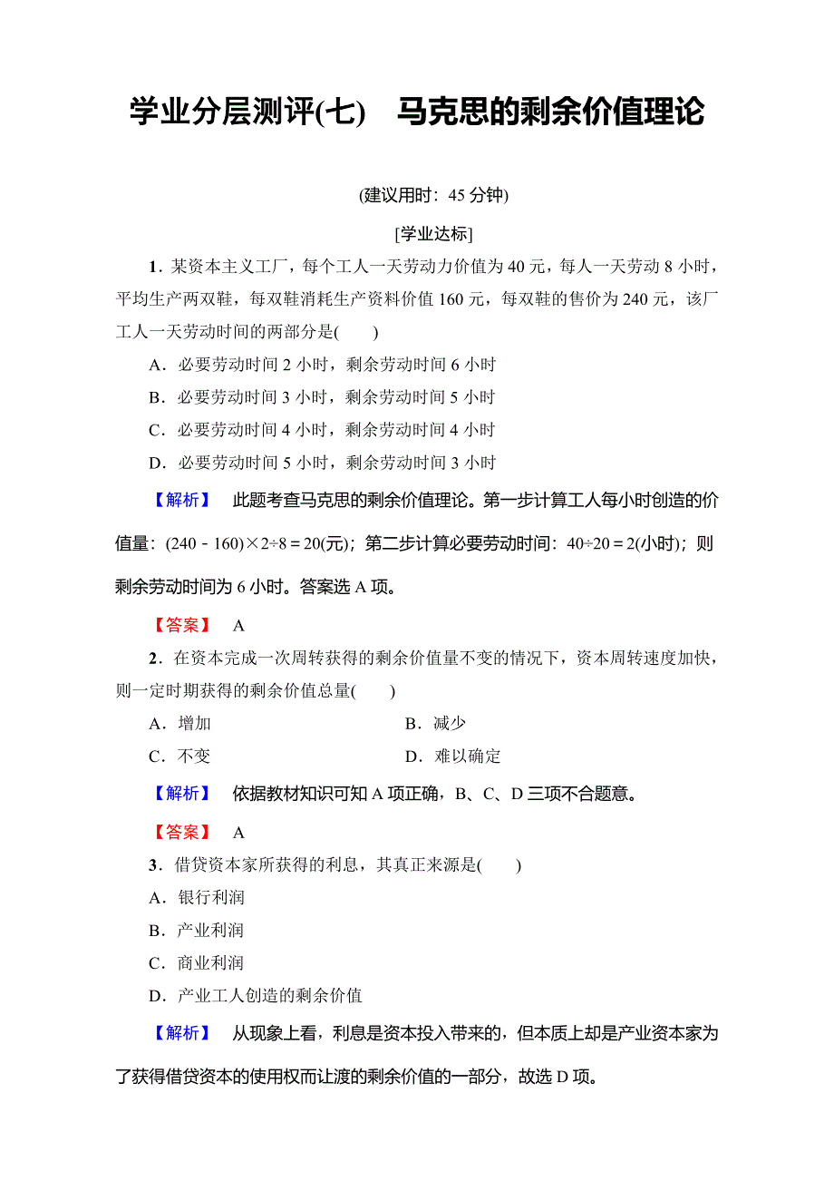 2016-2017学年高中政治人教版选修二（学业分层测评）专题二 马克思主义经济学的伟大贡献 学业分层测评7 WORD版含解析.doc_第1页