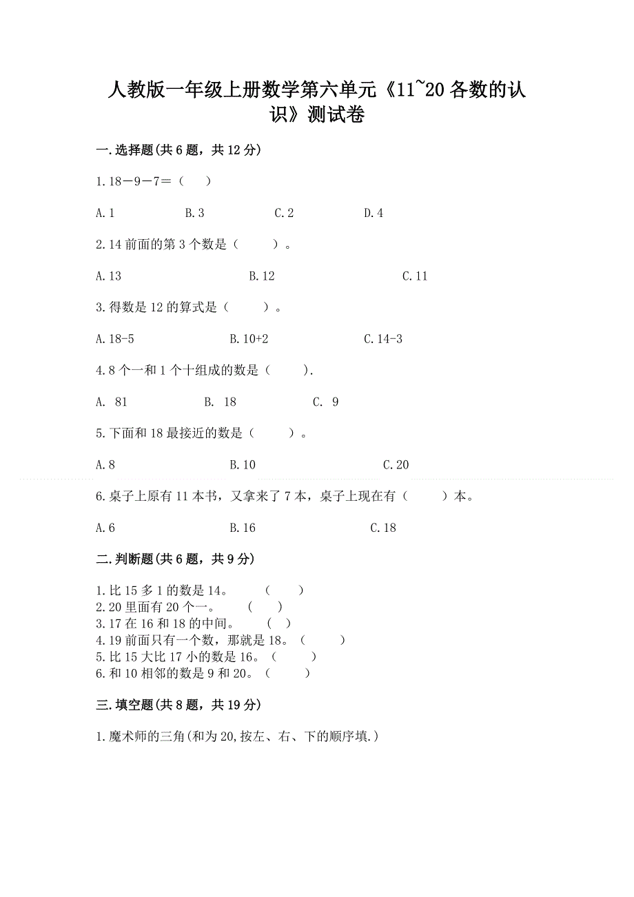 人教版一年级上册数学第六单元《11~20各数的认识》测试卷（典优）word版.docx_第1页