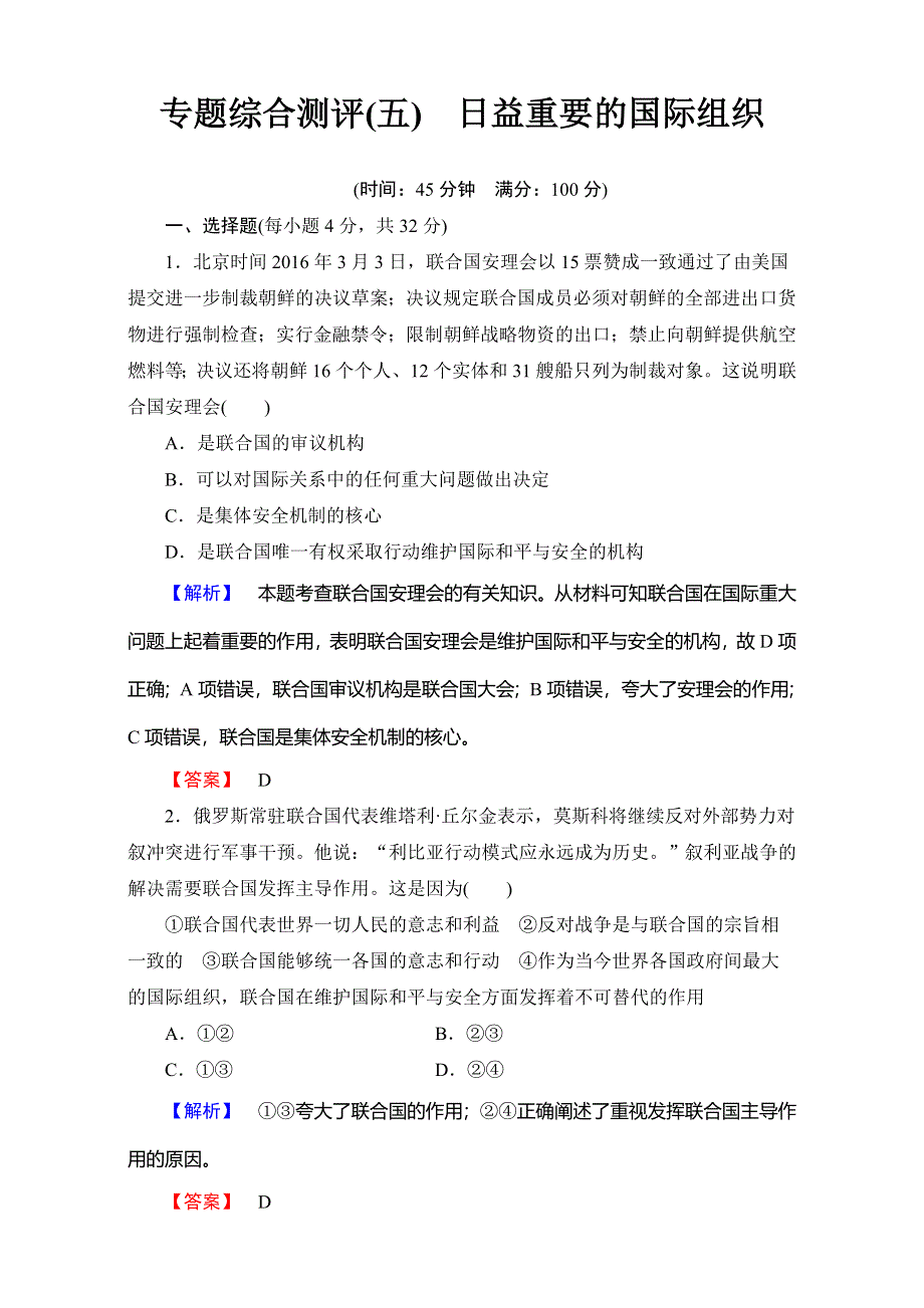 2016-2017学年高中政治人教版选修三：专题综合测评5 WORD版含解析.doc_第1页