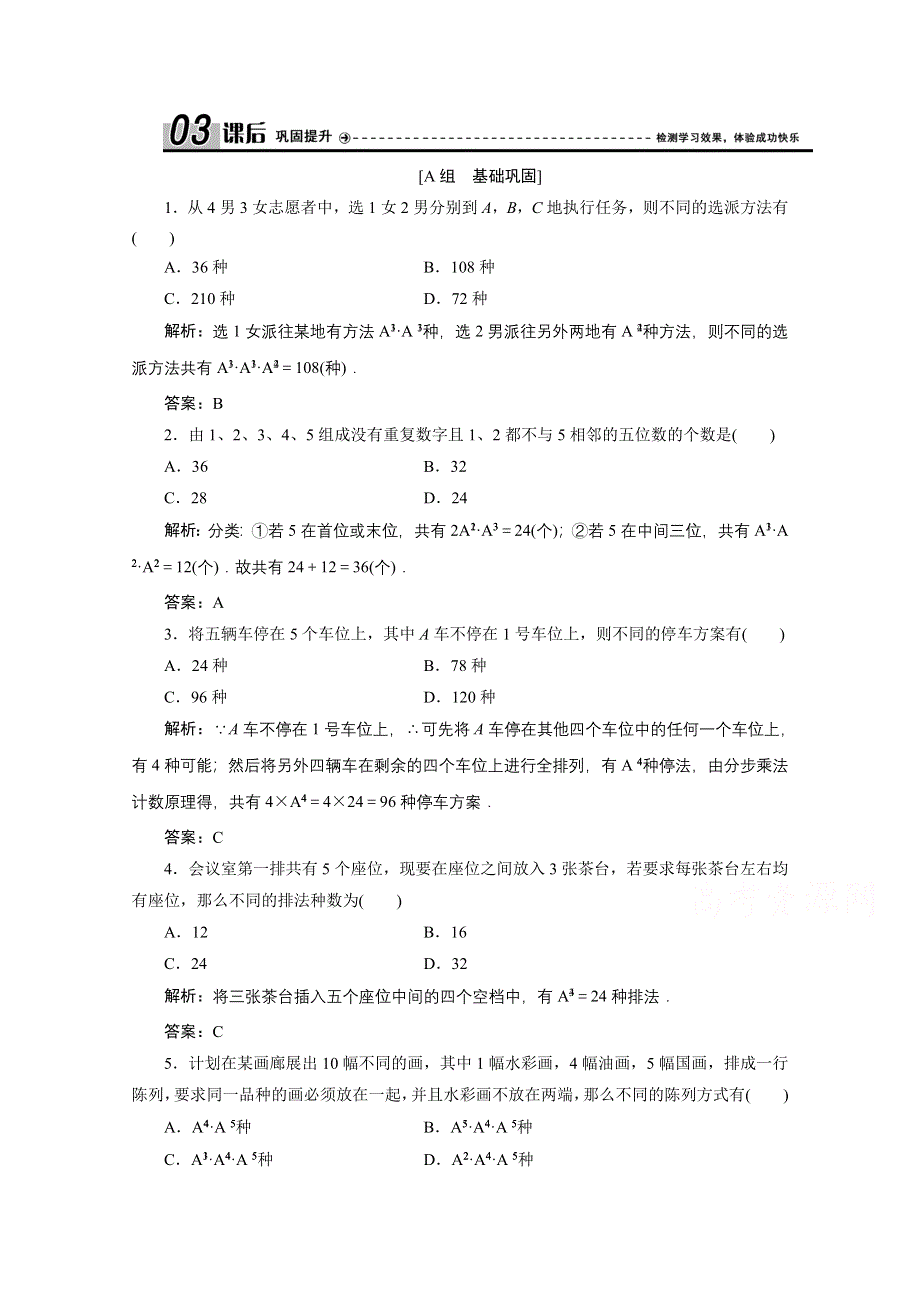 2020-2021学年北师大版数学选修2-3课后作业：第一章 2　第二课时　排列的应用 WORD版含解析.doc_第1页