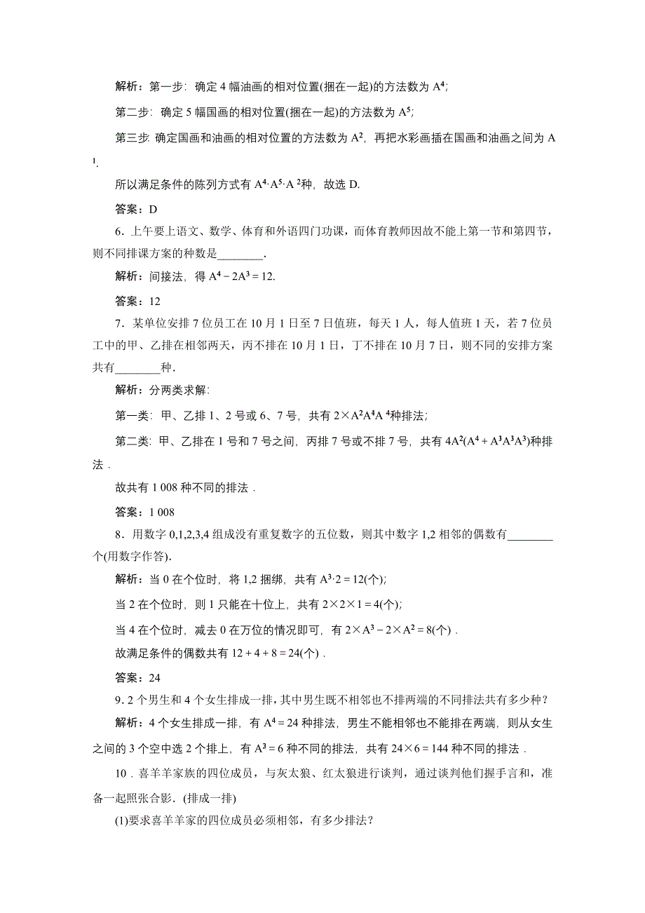 2020-2021学年北师大版数学选修2-3课后作业：第一章 2　第二课时　排列的应用 WORD版含解析.doc_第2页