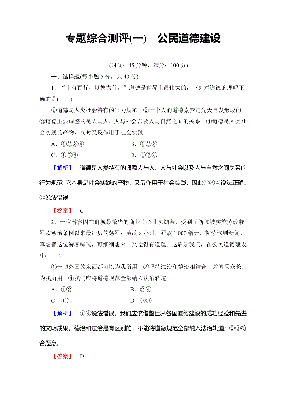 2016-2017学年高中政治人教版选修六专题综合测评1 WORD版含解析.doc_第1页