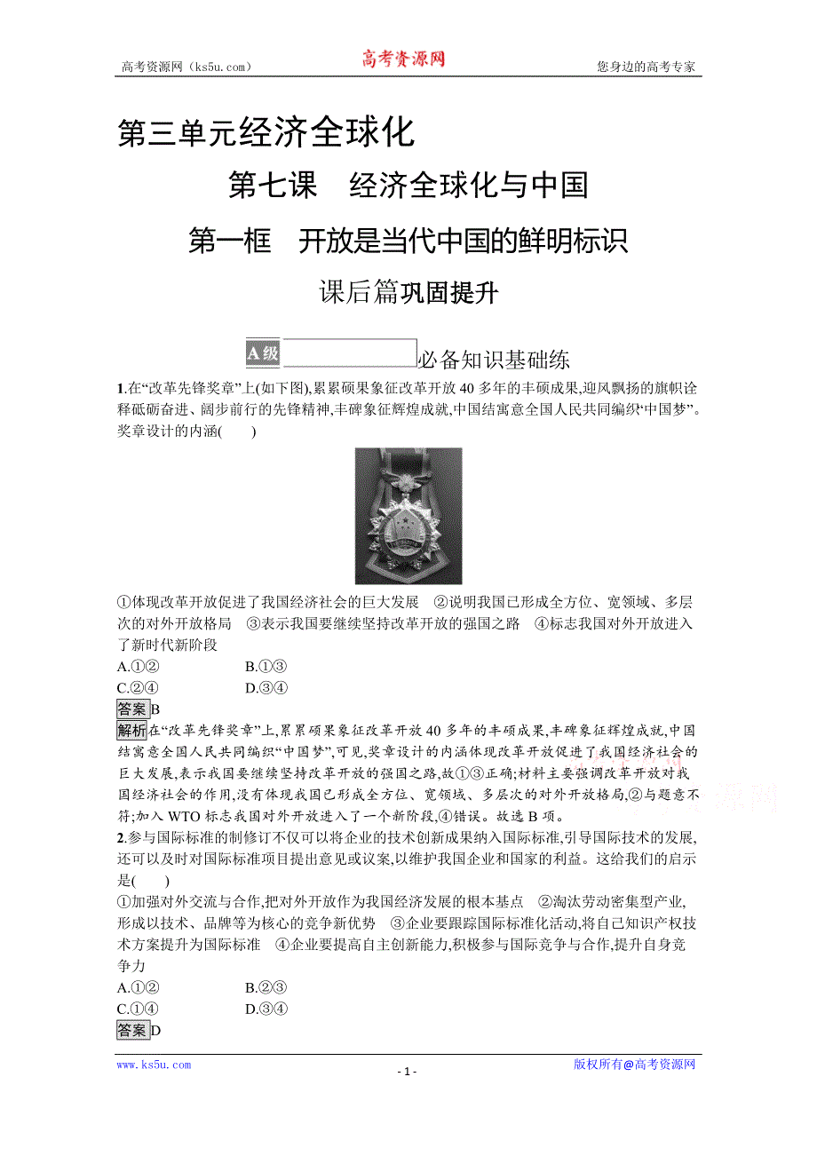 《新教材》2021-2022学年政治部编版选择性必修1测评：第三单元　第七课　第一框　开放是当代中国的鲜明标识 WORD版含解析.docx_第1页