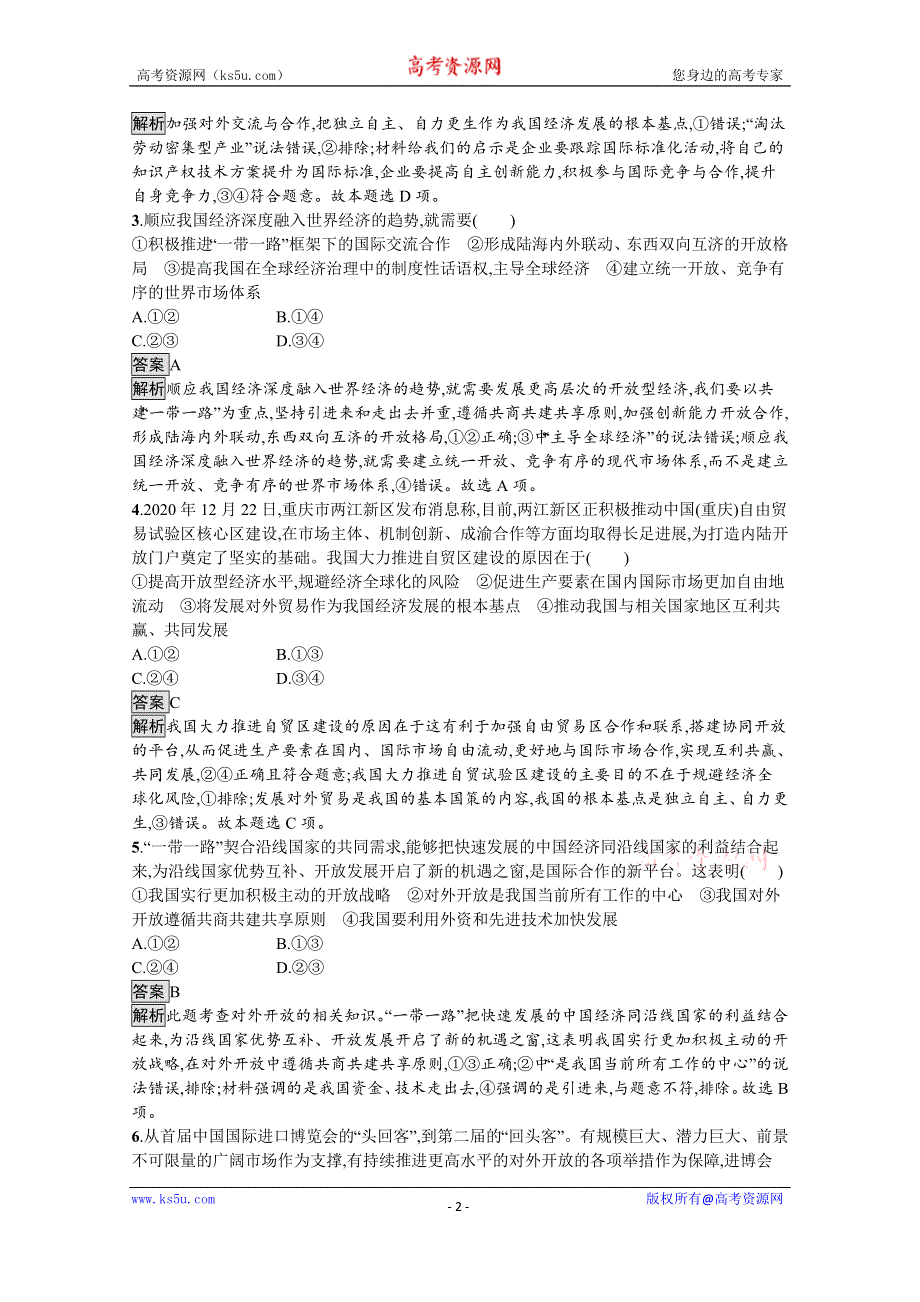 《新教材》2021-2022学年政治部编版选择性必修1测评：第三单元　第七课　第一框　开放是当代中国的鲜明标识 WORD版含解析.docx_第2页