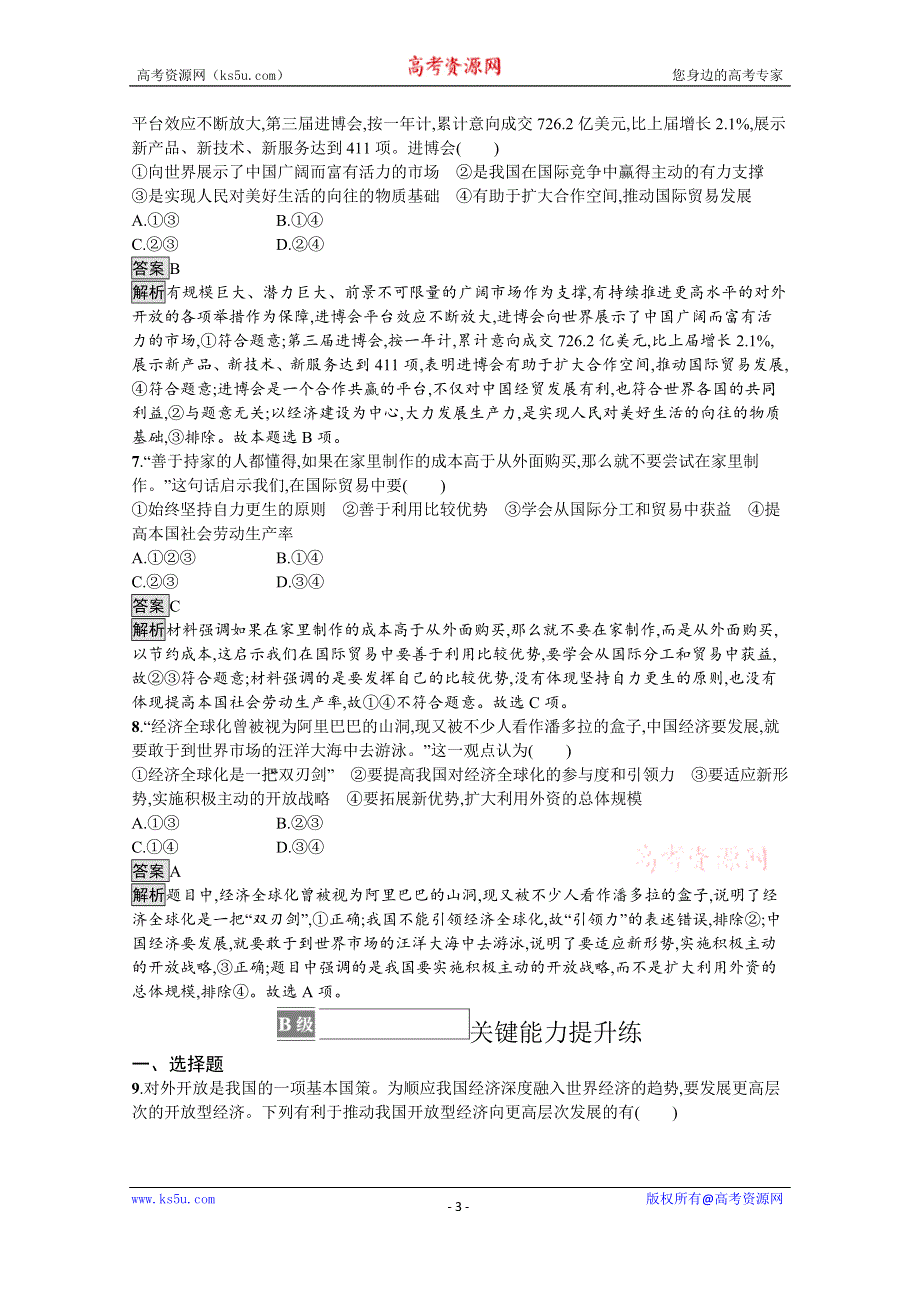 《新教材》2021-2022学年政治部编版选择性必修1测评：第三单元　第七课　第一框　开放是当代中国的鲜明标识 WORD版含解析.docx_第3页