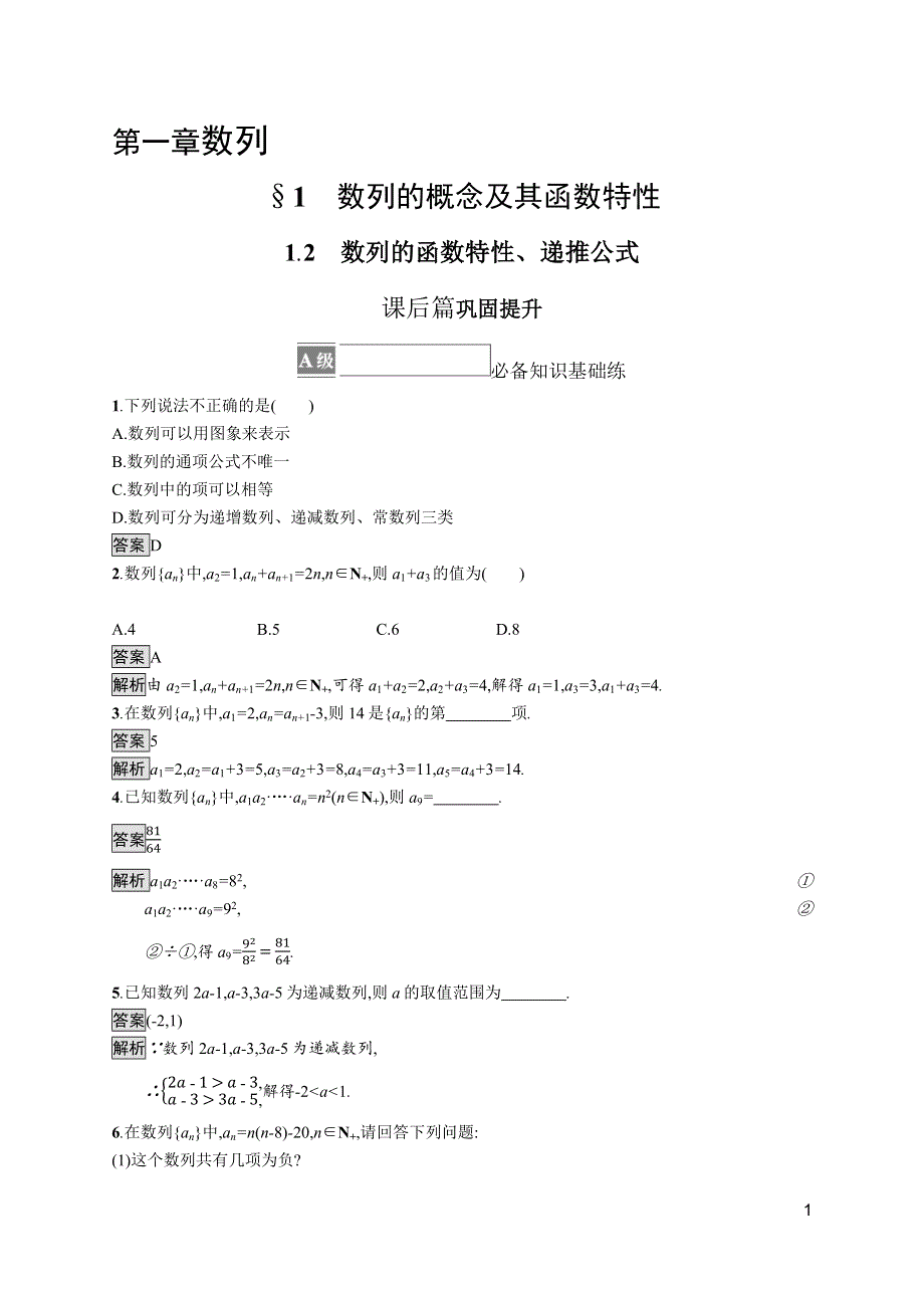 《新教材》2021-2022学年数学北师大版选择性必修第二册测评：第一章　1-2　数列的函数特性、递推公式 WORD版含解析.docx_第1页