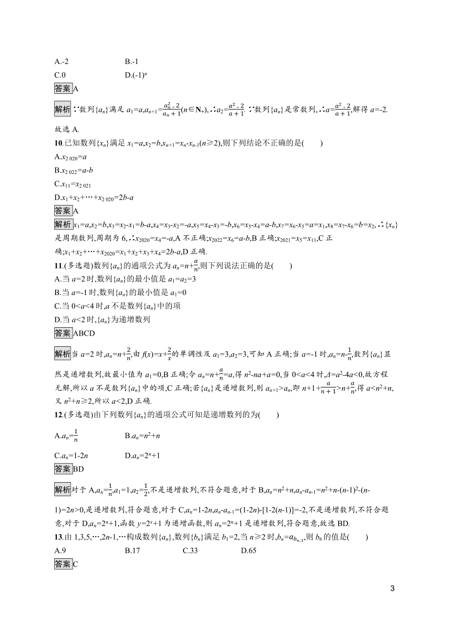 《新教材》2021-2022学年数学北师大版选择性必修第二册测评：第一章　1-2　数列的函数特性、递推公式 WORD版含解析.docx_第3页