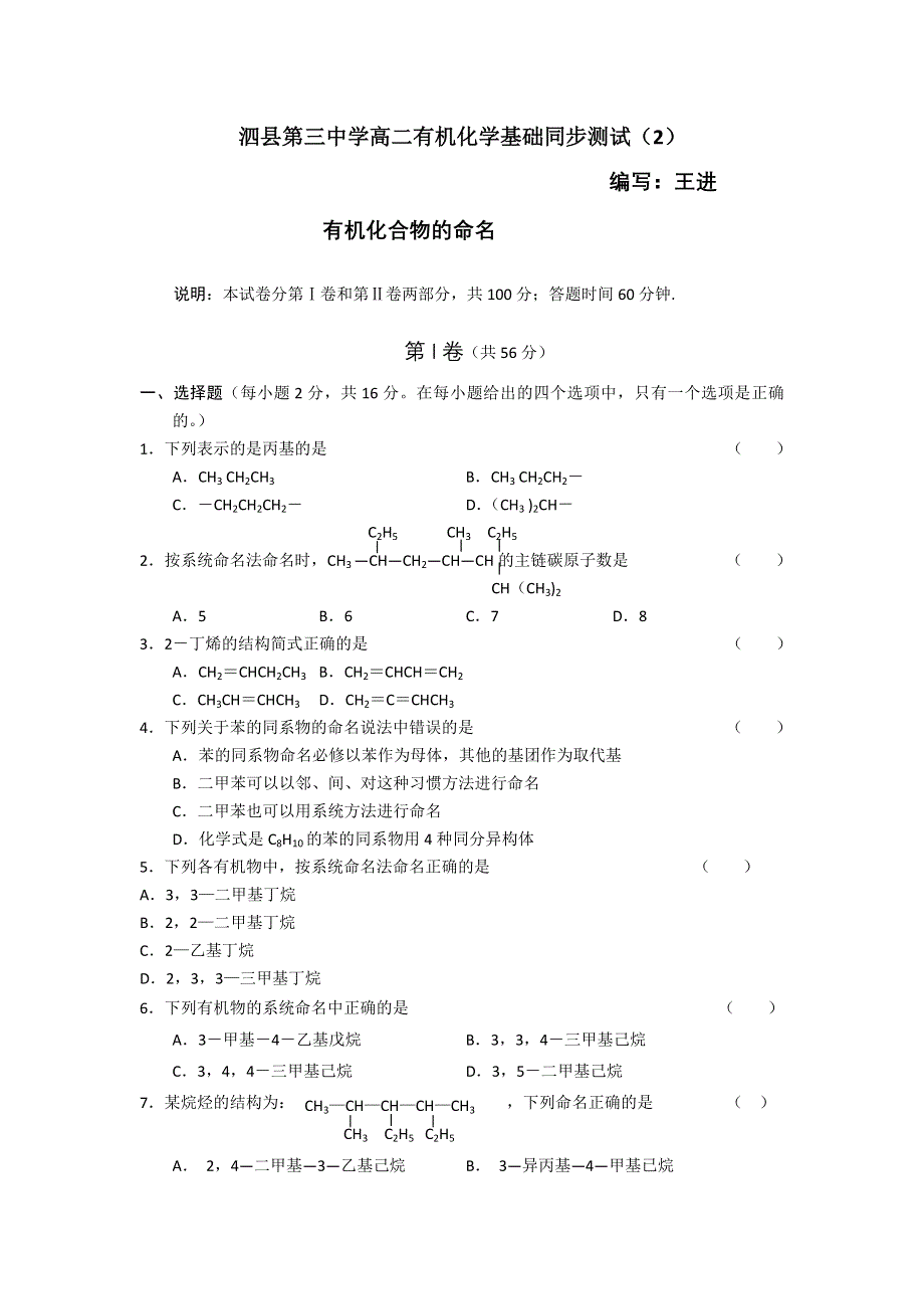 2012安徽省泗县三中高二化学同步测试（2）：有机化合物的命名（鲁科版选修5）.doc_第1页