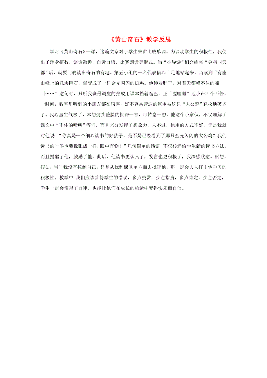 二年级语文上册 课文3 9《黄山奇石》教学反思 新人教版.doc_第1页