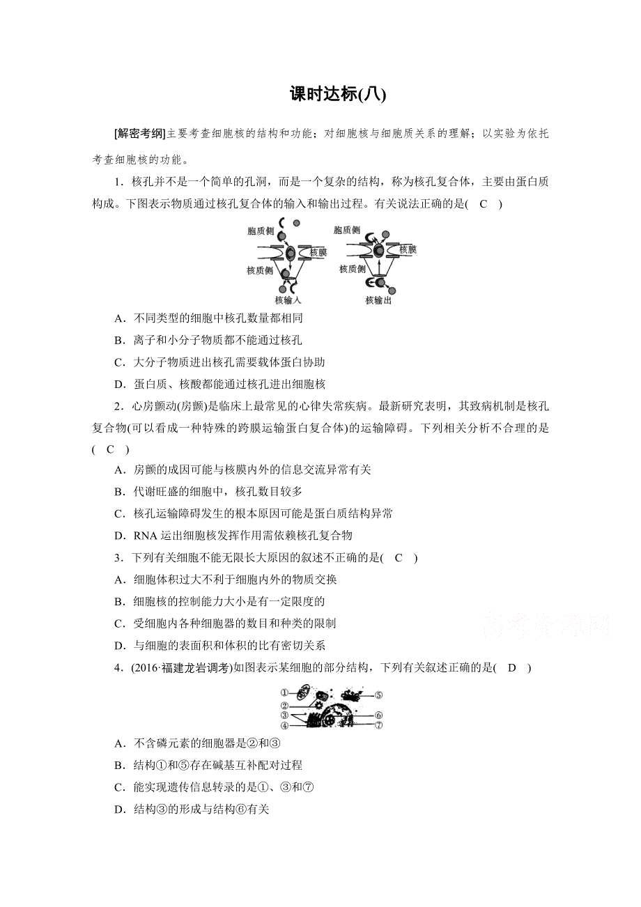 2018年高考生物一轮复习课时训练：第二章 细胞的基本结构和物质运输功能 课时达标8 WORD版含答案.doc_第1页