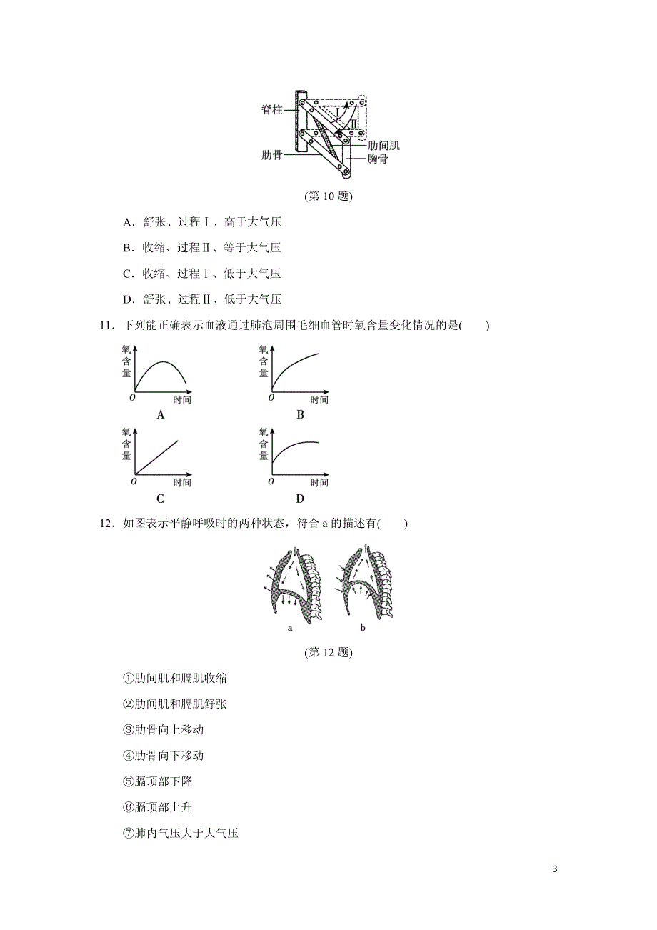 2022人教七下生物第四单元生物圈中的人第三章人体的呼吸达标测试卷.doc_第3页