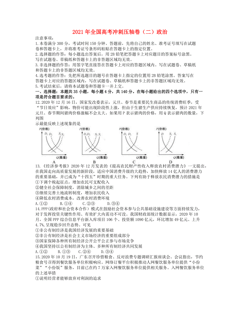 全国2021届高考政治冲刺压轴卷（二）（含解析）.docx_第1页