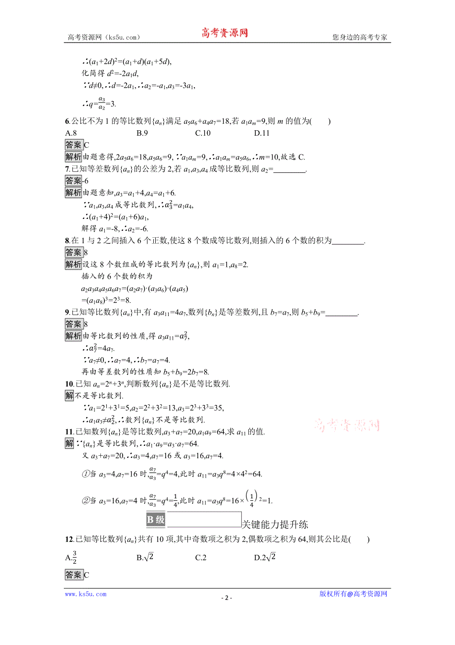 《新教材》2021-2022学年数学北师大版选择性必修第二册测评：第一章　3-1　第2课时　等比数列的性质及应用 WORD版含解析.docx_第2页